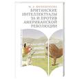 russische bücher: Филимонова М. - Британские интеллектуалы за и против Американской революции