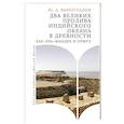 russische bücher: Виноградов Ю. - Два великих пролива Индийского океана в древности (Баб-эль-Мандеб и Ормуз)
