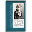 russische bücher: Тыркова-Вильямс А.В. - На путях к свободе