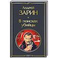 russische bücher: Андрей Зарин - В поисках убийцы (крупный шрифт)