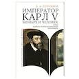 russische bücher: Боровков Д. - Император Карл V. Монарх и человек (опыт идейно-психологической биографии)