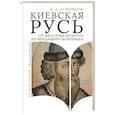 russische bücher: Боровков Д. - Киевская Русь от Ярослава Мудрого до Владимира Мономаха