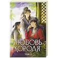 russische bücher: Ким Ирён - Любовь короля. Том 3