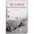 russische bücher: Хирши К - Истоки национализма