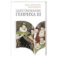 russische bücher: Марьежоль Жан-Ипполит - Царствование Генриха III