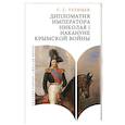 russische bücher: Татищев С. - Дипломатия императора Николая I накануне Крымской войны