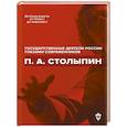 russische bücher: Сост. Архипов И.Л. - П.А. Столыпин