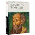 russische bücher: Боханов А.Н. - Царь Иоанн IV Грозный