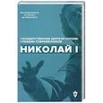 russische bücher: Сост. Лапин В.В., Гордин Я.А. - Николай I