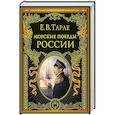 russische bücher: Е. В. Тарле - Морские победы России