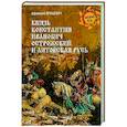 russische bücher: Ярушевич А.В. - Князь Константин Иванович Острожский и Литовская Русь