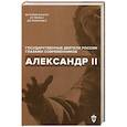 russische bücher: Сост. Барыкина И.Е., Чернуха В.Г. - Александр II