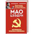 russische bücher: Мао Цзэдун - Маленькая красная книжица
