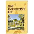 russische bücher: Кезина Т. - Мой пушкинский век