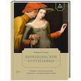 russische bücher: Мюриель Р. - Летучий эскадрон. Венецианские куртизанки