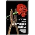 russische bücher: Лахе Агустин - Культурная война: Критическое размышление