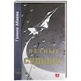 russische bücher: Абаева Г. - Летные судьбы