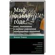 Миф о 1648 годе: класс, геополитика и создание современных международных отношений