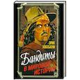 russische bücher: Хобсбаум Э. - Бандиты в мировой истории