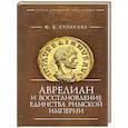 russische bücher: Куликова Ю. - Аврелиан и восстановление единства Римской империи:монография