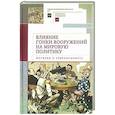 Влияние гонки вооружений на мировую политику: история и современность
