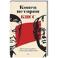 russische bücher: Сарабеев В. Ю. - Конец истории КПСС