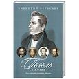russische bücher: Вересаев В.В. - Гоголь в жизни. В 2 томах Том1. Детство. Петербург. "Ревизор"