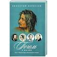 russische bücher: Вересаев В.В. - Гоголь в жизни. В 2 т. Т.2: "Мертвые души". Паломничество. Угасание