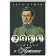 russische bücher: Пущин И. - Записки о Пушкине