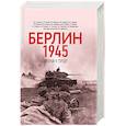 russische bücher: Исаев А.В., Драбкин А.В. и др. - Берлин 1945. Прорыв к городу.