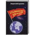 russische bücher: Гурджиев Л.К. - Сталинизм - это наука
