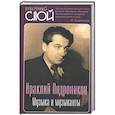 russische bücher: Андроников Ираклий Луарсабович - Музыка и музыканты