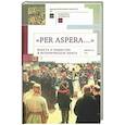 russische bücher:  - "Per aspera… ". Власть и общество в историческом опыте. Сборник научных работ и материалов научных конференций. Выпуск VII