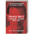 russische bücher: Сергей Будкевич - Рихард Зорге. Разведчик, который спас СССР