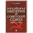 Российская империя vs Советский Союз. Цифры и факты