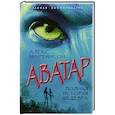 russische bücher: Алекс Мартинсон - Аватар. Полная история шедевра
