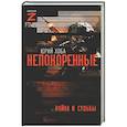 russische bücher: Хоба Ю.И. - Непокоренные. Война и судьбы