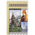 russische bücher: Ахметов Нурлан - Казахстан. Полная история