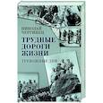 russische bücher: Чергинец Н.И. - Трудные дороги жизни. Тревожные дни