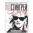 russische bücher: Стингрей Д. - Моя последняя глава. Конец приключения. 1991-1996. Константин Кинчев. Гарик Сукачев. Вячеслав Бутусов. Владимир Шахрин. Сергей Галанин. Александр Васильев. Сергей Воронов