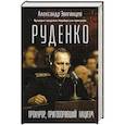 russische bücher: Александр Звягинцев - Руденко. Прокурор, приговоривший нацизм