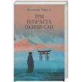 russische bücher: Пикуль В. - Три возраста Окини-сан