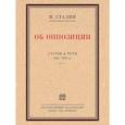 russische bücher: Сталин И.В. - Об оппозиции. Статьи и речи 1921-1927 гг.: сборник
