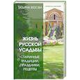 russische bücher: Вязова Т. - Жизнь русской усадьбы. Старинные традиции, праздники, рецепты
