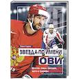 russische bücher: Садков П. - Звезда по имени ОВИ. Детство,семья,трагедии,враги и триумфы