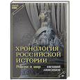 russische bücher: Анисимов Е В - Хронология российской истории. Россия и мир