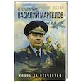 russische bücher: Костин Б.А. - Генерал армии Василий Маргелов