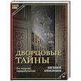 russische bücher: Анисимов Е В - Дворцовые тайны
