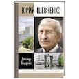russische bücher: Бондаренко А. - Юрий Шевченко. Жил-был разведчик один
