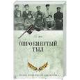 russische bücher: Эйхе Г.Х. - Опрокинутый тыл